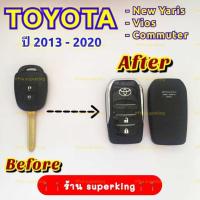 ราคา กรอบกุญแจรีโมทพับโตโยต้าToyota NewYaris , Vios ,Commuterแบบ 2 ปุ่ม เฉพาะปี 13-20 รุ่นใหม่ล่าสุดT1 (27056583856)