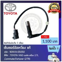 ราคา เซ็นเซอร์ข้อเหวี่ยง 90919-05059 TOYOTA VIGO เบนซิล 2.7L ,Commuter,Fortuner (2TR) (12206903038)