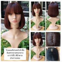 ราคา วิกผมแท้ 100%ทรงหน้าม้าสั้นมีแสกตรงกลางสีน้ำตาลประกายทอง บ็อบสั้นแค่ต้นคอ ยาว10นิ้ว (917627906)