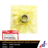 ราคา ลูกปืนมู่เลย์สายพานตัวหน้า ลูกปืนล้อขับสายพาน ฮอนด้า คลิก HONDA CLICK 20x29x18 อะไหล่แท้จากศูนย์ HONDA (91001-KCW-003) (4365123621)