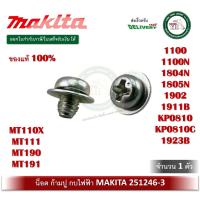 ราคา น็อตตั้งใบมีด (แท้) 251246-3 น็อตก้ามปู กบไฟฟ้า Makita 1100 1804N 1805N 1805B 1901 1902 1900B DKP181 KP001G KP0810 MT190 (7970863970)