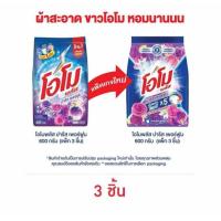 ราคา โอโมพลัส ผงซักฟอก ปารีสเพอร์ฟูม 600 กรัม (แพ็ก 3 ชิ้น) (49200131545)