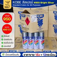 ราคา (ของแท้ราคายกลัง) สีสเปรย์ KOBE รหัสสี #950 ชื่อสี Bright Silver (สีเงินสว่าง) ขนาด400CC 1ลังมี12กระป๋อง มีของพร้อมส่ง (46750324852)