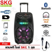 ราคา SKG ลำโพงขยายเสียง ล้อลาก AV-8114 BT-8 แถมไมค์ 1 ตัว (3469615276)