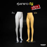 ราคา [[หุ่นขายาวญ]] พร้อมฐาน หุ่นโชว์เสื้อผ้า หุ่นโชว์กางเกง หุ่นโชว์กระโปรง หุ่นโชว์พลาสติกครึ่งตัว RPNSPJ (27271714021)