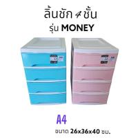 ราคา กล่องลิ้นชัก 4 ชั้น ตู้ลิ้นชัก ลิ้นชักใส่เอกสาร ลิ้นชักใส่ของ A4 รุ่น Money ขนาด 26x36x40 ซม. kgd.center mall (45852067437)