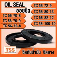 ราคา TC56-70-8 TC56-70-9 TC56-72-8 TC56-72-9 TC56-80-13 TC56-82-12 TC56-100-10 ออยซีล ซีลยาง ซีลน้ำมัน (Oil seal)ซีลกันน้ำมัน (19286357602)