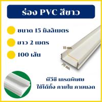 ราคา Building Pro ร่องพีวีซี 20 มิลลิเมตร คุณภาพดีไม่บิดงอง่าย 1กล่อง/100เส้น ร่อง pvc พีวีซีติดผนัง พีวีซี เซาะร่อง (25265926316)