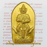 ราคา เหรียญท้าวเวสสุวรรณ หลวงพ่ออิฏฐ์ วัดจุฬามณี ปี2560 จ.สมุทรสงคราม พิมพ์ ใบมะขาม ท้าวเวสสุวรรณ (47402948870)