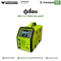ราคา Commando เครื่องเชื่อม 5in1 รุ่น MIG-200