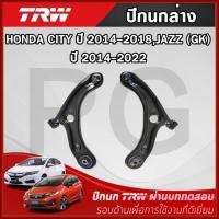 ราคา TRW ปีกนกล่าง LH/RH HONDA CITY ปี 2014-2018,JAZZ (GK) ปี 2014-2022 ปีกนกรถญี่ปุ่น (29915594670)