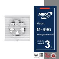 ราคา MIRA มิร่า พัดลมดูดอากาศ ระบายอากาศ ติดผนัง 10 นิ้ว รุ่น M/99G (24312011525)