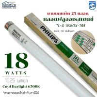ราคา หลอดสั้น 60cm.(ไม่ใช่หลอดLED) ขายยกกล่อง 25หลอด PHILIPS หลอดไฟฟลูออเรสเซนต์18วัตต์ แสงCool Daylight6500k 1025 lumen (4940207438)