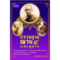 ราคา กรรมฐานฌาน ๔ แห่งพุทโธ (25713599734)