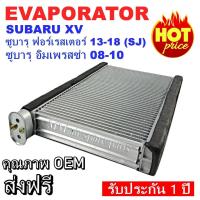 ราคา ของใหม่!! EVAPORATOR SUBARU XV ,ตู้แอร์ คอยล์เย็น ซูบารุ เอ็กซ์วี งานดี คุณภาพสูง ราคาประหยัด!! (3392953382)