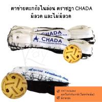 ราคา ตาข่ายตะกร้อไนล่อน ตราชฎา CHADA มีลวด ไม่มีลวด หุ้มผ้าใบ และหุ้มหนังพิเศษ (40959431839)