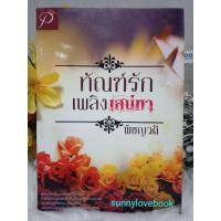 ราคา ทัณฑ์รักเพลิงเสน่หา พิชญวดี (23887170119)
