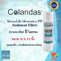 ราคา ไส้กรองน้ำดื่ม ไส้กรองหยาบ PP Colandas 10นิ้ว 5 ไมคอน (17980009175)