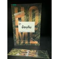 ราคา หนังสือมือสอง | ย้อนคืน (HOME) ผู้เขียน: ฮาร์ลาน โคเบน(Harlan Coben) (29280441640)