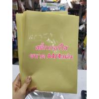 ราคา ❤️4แผ่น❤️ สติ๊กเกอร์ใส A4 สติ๊กเกอร์ใสหลังเหลือง สติ๊กเกอร์ PVC (4895774691)