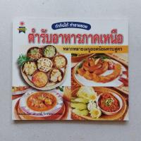 ราคา หนังสือ ตำรับอาหารภาคเหนือ หนังสือสอนทำอาหาร (22566531449)
