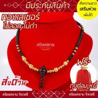 ราคา SOI-SIAM สร้อยกะลา ห้อยพระ รหัส KL09 หัวขุนทองลงยา คั่นกะลาดำ เม็ดทองเลเซอร์ (18551950052)
