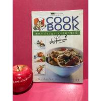ราคา ประยูร จรรยาวงษ์ COOK BOOK โดย ทิพย์มณี จรรยาวงษ์ สูตรอาหาร ตำราอาหาร หนังสือสอนทำอาหาร (22371545148)