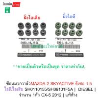 ราคา ซีลหมวกวาล์วMAZDA 2 SKYACTIVE ดีเซล 1.5 ไอดี/ไอเสีย SH0110155/SH09101F5A | DIESEL | จำนวน 1ตัว CX-5 2012 | แท้ห้าง (52302577277)