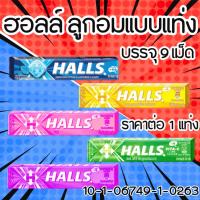 ราคา Halls ฮอลล์ ลูกอมแบบแท่ง 5 กลิ่น ลูกอม น้ำผึ้งเลมอน Hall Candy ลูกอมแท่ง ลูกอมฮอลล์สติ๊ก ระงับกลิ่นปาก แก้เจ็บคอ MK (28203314500)
