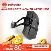 ราคา กันดีด ขาสีดำ ขาเดี่ยว สำหรับ MSLAZ/ XSR155 /R15 เก่า*ใหม่/MT 15/CBR 150R (6068119598)