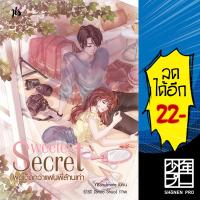 ราคา Sweetest Secret ผมเด็ดกว่าแฟนพี่ล้านเท่า | แจ่มใส YBSoulmate (11724143728)