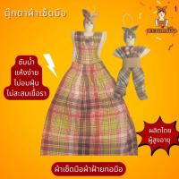 ราคา ผ้าเช็ดมือ ตุ๊กตา ตุ๊กตาผ้าขาวม้า ผ้าขาวม้า ผ้าฝ้ายทอมือ ของขัวญ ของฝาก ของที่ระลึก Hand towel (40002182619)