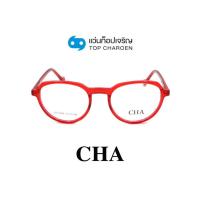 ราคา CHA แว่นสายตาทรงหยดน้ำ HC-16056-C3 size 51 By ท็อปเจริญ (23141808933)