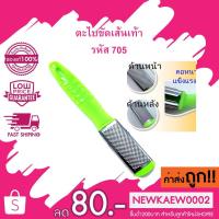 ราคา ถูกสุด รหัส707 ตะไบขูดส้นเท้าสแตนเลส 2 หน้า (หน้าหยาบมาก-หน้าหยาบละเอียด) (5108957162)