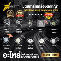 ราคา ชุดสตาร์ทเครื่องตัดหญ้า ลานสตาร์ท ชุดสตาร์ท เครื่องตัดหญ้า 4จังหวะ 2จังหวะ ฮอนด้า HONDA GX35 UT31 CG260 767 CG328 (25689314548)