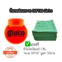 ราคา น้ำยาเคลือบกระจก SOFT99 Gla'co ขนาด glaco 120 ml.กลาโก้ แถม ผ้าไมโครไฟเบอร์ 1 ผืน (4440955762)
