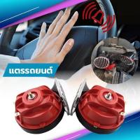 ราคา แตรหอยโข่ง แตรรถยนต์ แตรหอยโข่ง แตรรถเสียงรถยุโรป 12V แถมฟรี สีแดงดำ 1คู่ HORN-3006 CAR (43823394479)