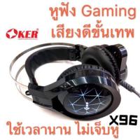 ราคา OKER X96 เสียงทรงพลัง คุ้มค่าในราคาเบาๆ OKER หูฟังคอมพิวเตอร์ รุ่น X96 หูฟังเกมมิ่งขั้นเทพมีไฟ LED สลับ 7 สี พร้อมไมค์ใน (6017278000)