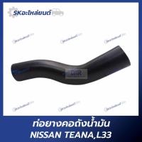 ราคา ท่อคอถังน้ำมัน ท่อยางคอถังน้ำมัน NISSAN TEANA,L33 สำหรับรถนิสสัน (26931989948)