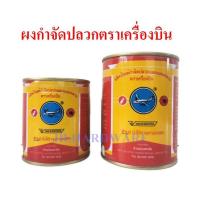ราคา ยากำจัดปลวก ผงกำจัดปลวกตราเครื่องบิน ปลวกตายยกรัง ขนาด 227 กรัม และ 453 กรัม (5449790194)