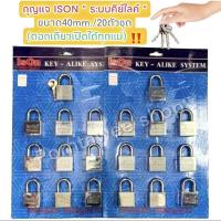 ราคา กุญแจ IsOn ระบบคีย์ไลค์ ขนาด40mm.จำนวน20ตัวชุด (11829725855)