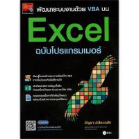 ราคา หนังสือ พัฒนาระบบงานด้วย VBA บน Excel ฉบับโปรแกรมเมอร์ #บัญชา ปะสีละเตสัง (พร้อมส่ง) (24775661251)