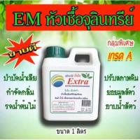 ราคา อีเอ็ม เอ็กซ์ตร้า (จุลินทรีย์ หัวเชื้อ อีเอ็ม EM Extra) ขนาด 1000cc (23262033743)