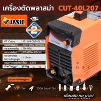 ราคา เครื่องตัดพลาสมา Polo และ Jasic ระบบอินเวอร์เตอร์ Inverter Air Plasma Cutter ตัดโลหะ เหล็ก สแตนเลส อลูมิเนียม ทองแดง (4805009688)