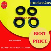 ราคา ซีลข้างแป๊บหัวฉีด ISUZU D-MAX 2.5-3.0 COM 4JJ1-4JK1 ชุดละ 4 ตัว แท้เบิกศูนย์ ซีลข้างหัวฉีดตัวเล็ก (21720993159)