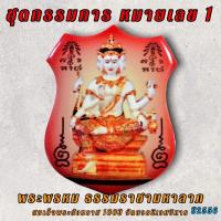 ราคา ชุดกรรมการ หมายเลข 1 พระพรหม ธรรมราชามหาลาภ สมเด็จพระสังฆราช วัดบวร (15283301544)