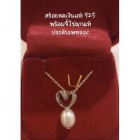 ราคา สร้อยเงินพร้อมจี้ไข่มุก/หัวใจเงินแท้(925)มือสองสภาพดีไม่มีตำหนิขนาดไม่เล็กไม่ใหญ่ฝังเพชรqc*Saleส่งฟรีมีของแถมค่ะ. (16028737707)