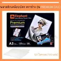 ราคา ตราช้าง พลาสติกเคลือบบัตร A3 Premium 125 ไมครอน (100 แผ่น) ฟิล์มเคลือบบัตร เครื่องเคลือบบัตร (23370807347)