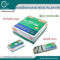 ราคา ลวดเย็บกระดาษ MAX เบอร์ 10-1M (กล่องใหญ่) แม็กเย็บกระดาษ ลูกแม็กซ์ ลูกแม็ก ลวดเย็บแม็ก ลวดสแตปเปิ้ล Max Staples (26150502106)