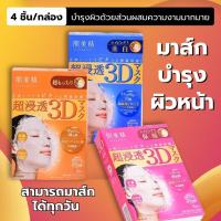 ราคา แผ่นมาส์กบำรุงผิวหน้า 3D MASK 1กล่องมี 4 แผ่น ชุ่มชื้นและดูฉ่ำดูเนียน มาร์คหน้าญี่ปุ่น มาส์กสามมิติ (28686605317)